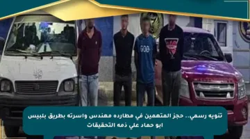 تنويه رسمي.. حجز المتهمين في مطاردة مهندس وأسرته بطريق بلبيس أبو حماد على ذمة التحقيقات